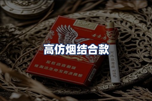 高仿烟结合款