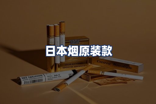 日本烟原装款