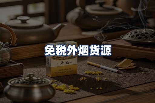 免税外烟货源